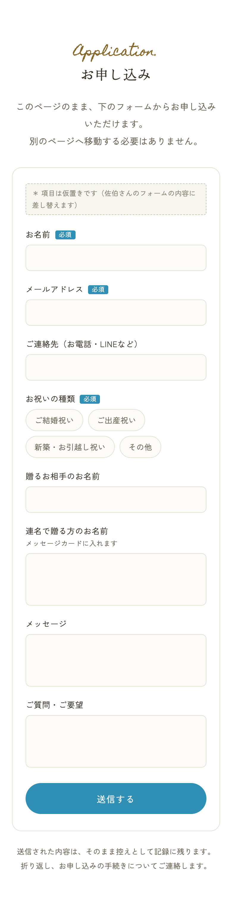 お申し込みセクションを追加した場合のスマホ表示。お名前・連絡先・お祝いの種類などの入力欄と送信ボタンが並ぶ